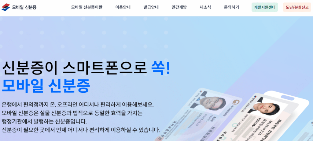 모바일 주민등록증