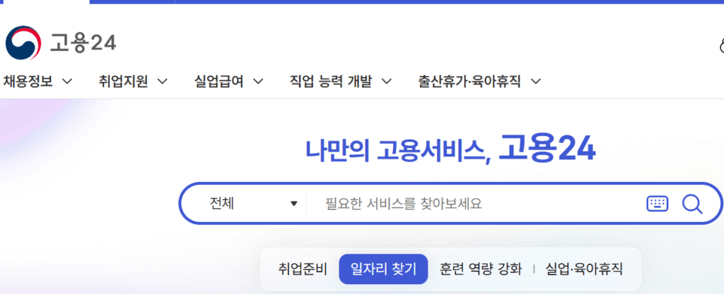 고용 24 홈페이지
