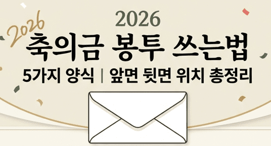 결혼식 봉투 이름 쓰는 법